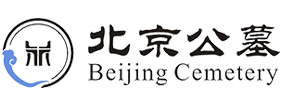 北京公墓官网
